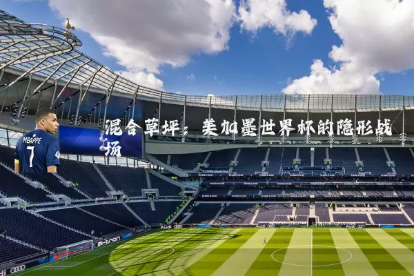 混合草坪:美加墨世界杯的隐形战场