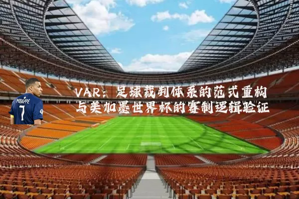 VAR：足球裁判体系的范式重构与美加墨世界杯的赛制逻辑验证
