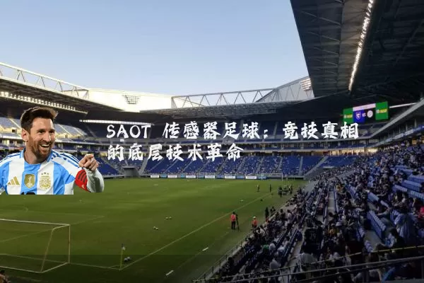 SAOT 传感器足球：竞技真相的底层技术革命