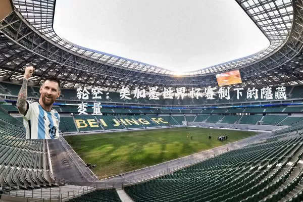 轮空：美加墨世界杯赛制下的隐藏变量