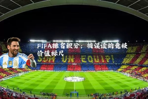 FIFA排名积分:被误读的竞技价值标尺