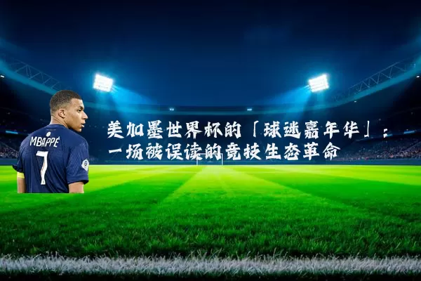 美加墨世界杯的「球迷嘉年华」：一场被误读的竞技生态革命