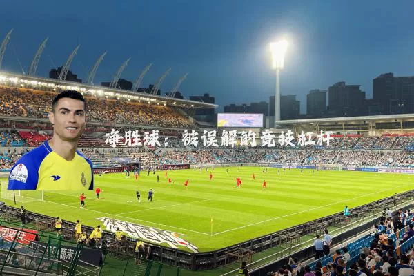 净胜球：被误解的竞技杠杆