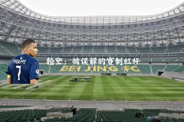 轮空：被误解的赛制杠杆