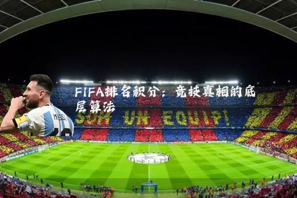 FIFA排名积分：竞技真相的底层算法