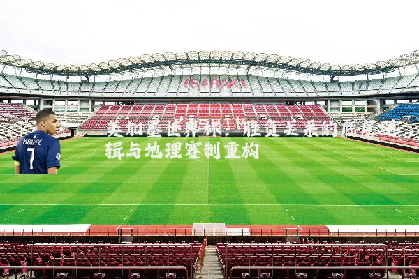 美加墨世界杯：胜负关系的底层逻辑与地理赛制重构