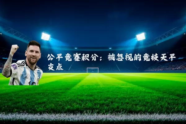 公平竞赛积分：被忽视的竞技天平支点