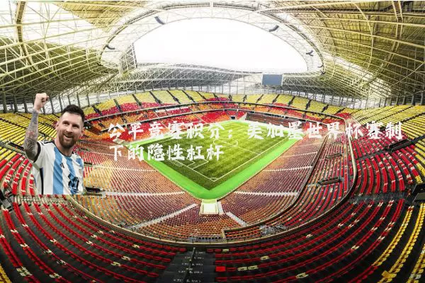 公平竞赛积分：美加墨世界杯赛制下的隐性杠杆