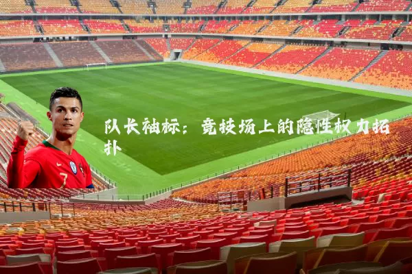 队长袖标:竞技场上的隐性权力拓扑