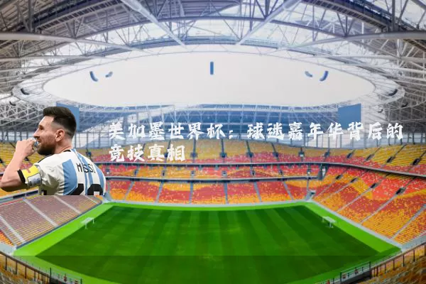美加墨世界杯:球迷嘉年华背后的竞技真相