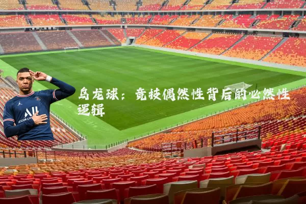 乌龙球:竞技偶然性背后的必然性逻辑