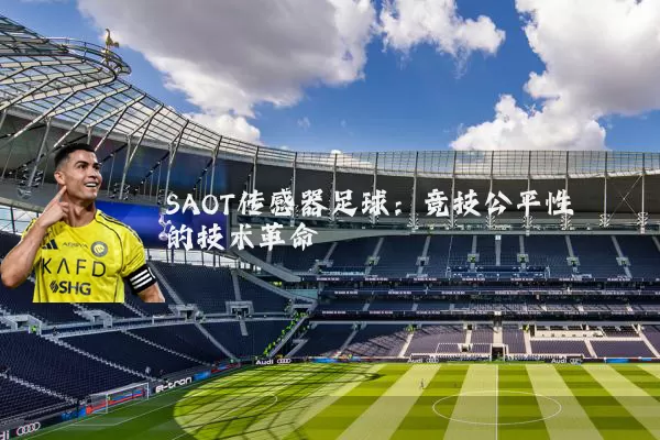 SAOT传感器足球:竞技公平性的技术革命