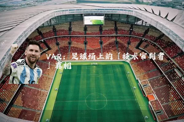 VAR:足球场上的「技术审判者」真相